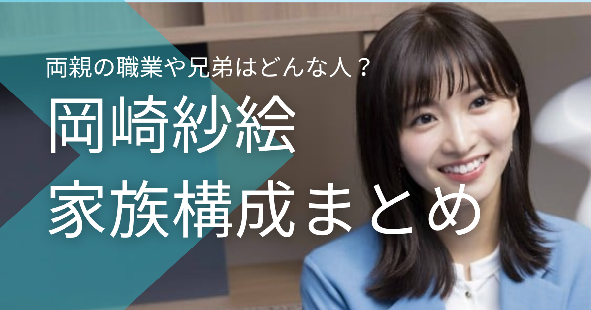 岡崎紗絵の両親の職業やエピソードは？兄弟はどんな人かも調査